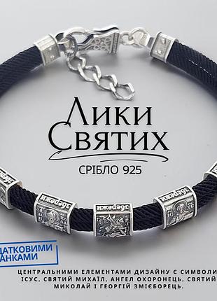 Браслет з ликами святих зі срібла 22+3 см