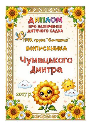 Іменний диплом випускника дитячого садка група соняшник