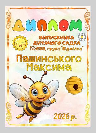 Іменний диплом випускника дитячого садка група бджілка