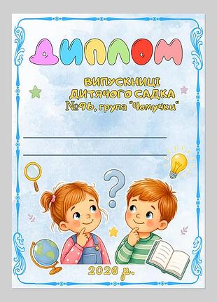 Диплом випускниці дитячого садка група чомучки
