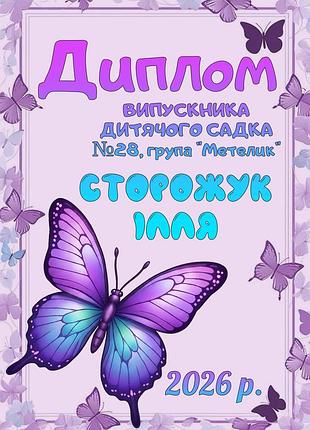 Іменний диплом випускника дитячого садка група метелик