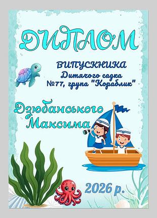 Іменний диплом випускника дитячого садка група кораблик