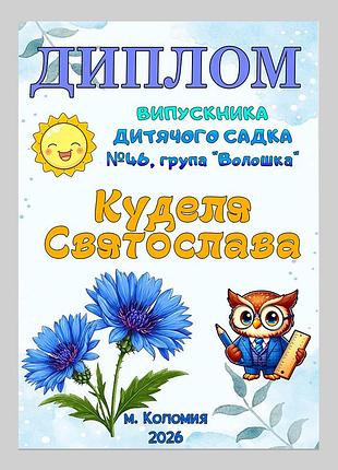 Именной диплом выпускника детского сада группа василёк