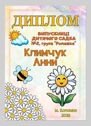Именной диплом выпускницы детского сада группа ромашка