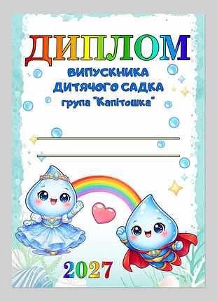 Диплом випускника дитгрупа капітошка