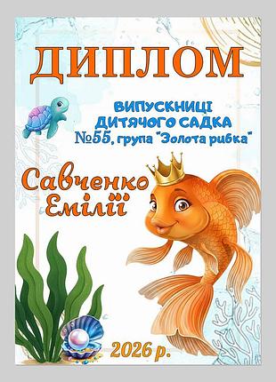 Іменний диплом випускниці дитсадка група золота рибка