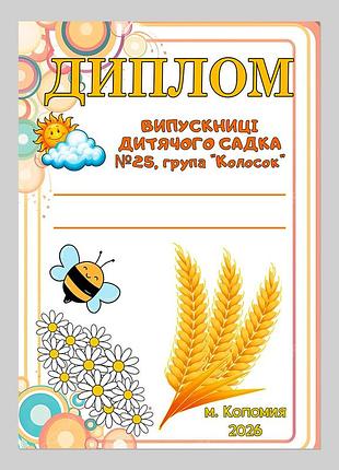 Диплом выпускницы детского сада группа колосок