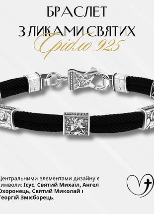 Браслет православний срібний з ликами святих 22 см