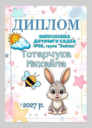 Іменний диплом випускника дитячого садка група зайчик