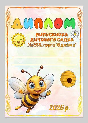 Диплом выпускника детского сада группа пчелка