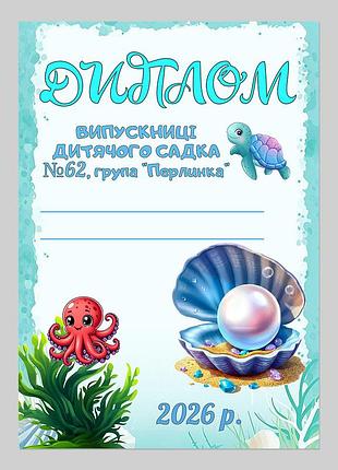 Диплом выпускницы детсада группа жемчужинка