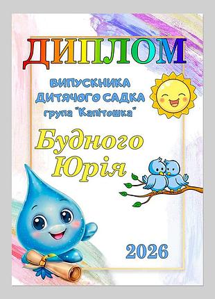 Іменний диплом випускника про закінчення дитсадка група капітошка