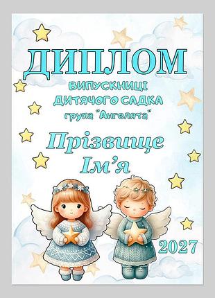 Іменний диплом випускниці дитячого садка група ангелята