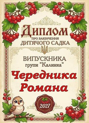Именной диплом выпускника детского сада группа калинка
