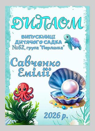 Именной диплом выпускницы детсада группа жемчужинка
