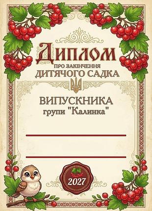 Диплом выпускника детского сада группа калинка