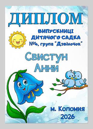 Именной диплом выпускницы детского сада группа колокольчик