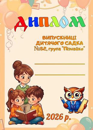 Диплом выпускницы детского сада группа познайка