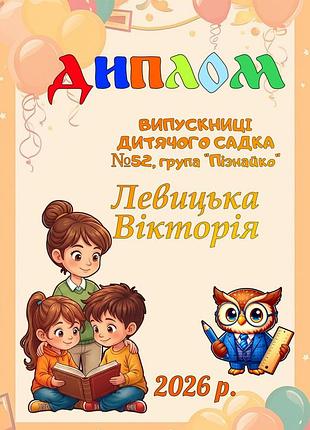 Іменний диплом випускниці дитячого садка група пізнайко