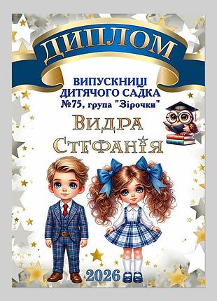 Іменний диплом випускниці дитячого садка група зірочки