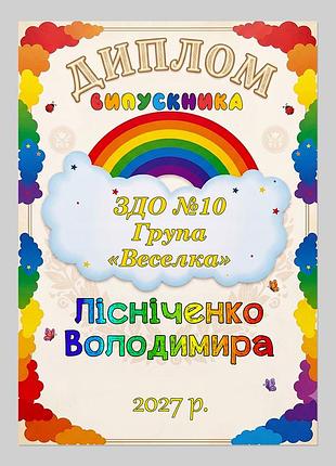 Именной диплом выпускника детского сада группа радуга