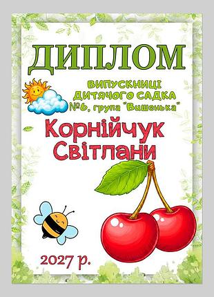 Іменний диплом випускниці дитсадка група вишенька