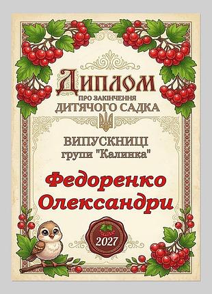 Іменний диплом випускниці дитячого садка група калинка