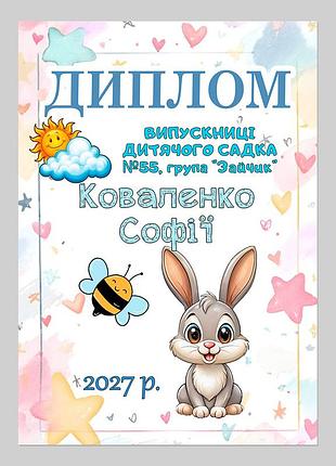 Іменний диплом випускниці дитячого садка група зайчик