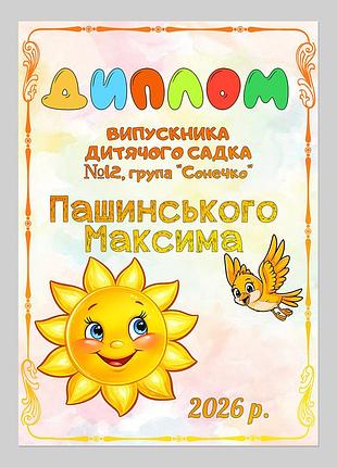 Именной диплом выпускника детского сада группа солнышко