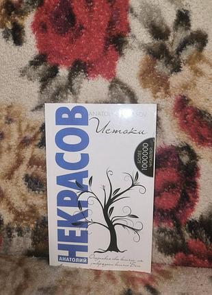 Некрасов "истоки"
