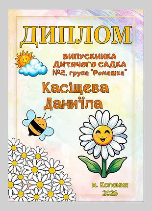 Іменний диплом випускника дитячого садка група ромашка