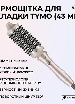 Термощітка для укладки та завивки волосся tymo hair curler (43 мм)
