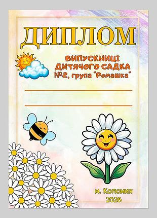 Диплом выпускницы детского сада группа ромашка