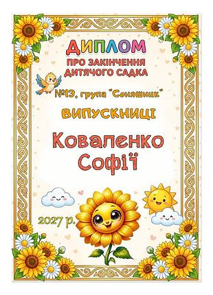 Именной диплом выпускницы детского сада группа подсолнух
