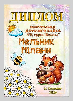 Именной диплом выпускницы детского сада группа белочка