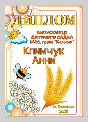Іменний диплом випускниці дитячого садка група колосок