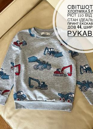 Світшот на хлопчика 5 років ріст 110 від c&a стан ідеальний принт екскаватор дов 44, шир 34.5, рукав 39