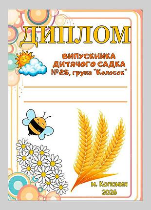 Диплом выпускника детского сада группа колосок