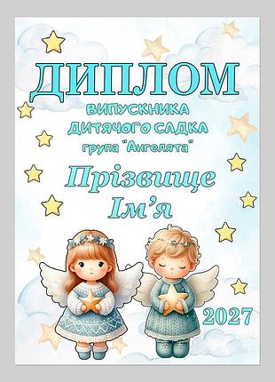 Іменний диплом випускника дитячого садка група ангелята