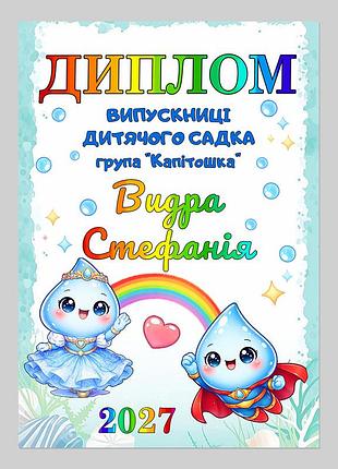 Именной диплом выпускницы детсада группа капитошка