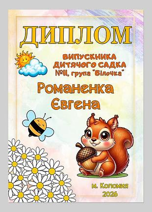 Именной диплом выпускника детского сада группа белочка