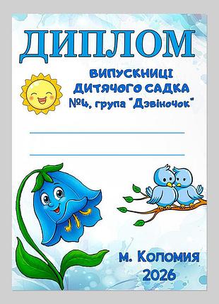 Диплом выпускницы детского сада группа колокольчик