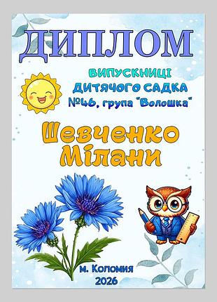 Іменний диплом випускниці дитячого садка група волошка