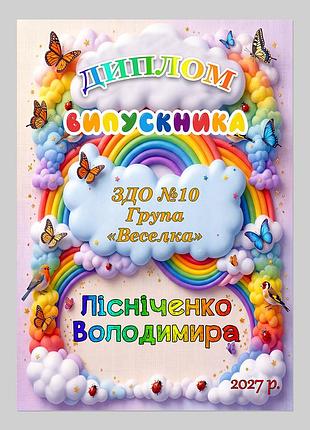 Іменний диплом випускника дитсадка група веселка