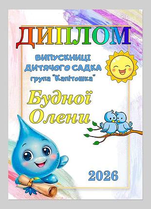 Именной диплом выпускницы об окончании детсада группа капитошка