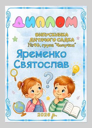 Іменний диплом випускника дитячого садка група чомучки