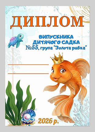 Диплом выпускника детсада группа золотая рыбка