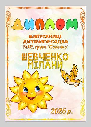 Іменний диплом випускниці дитячого садка група сонечко