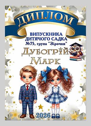 Именной диплом выпускника детского сада группа звёздочки