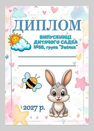 Диплом випускниці дитячого садка група зайчик